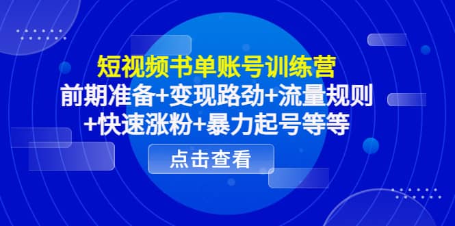 短视频书单账号训练营，前期准备+变现路劲+流量规则+快速涨粉+暴力起号等等云创网-网创项目资源站-副业项目-创业项目-搞钱项目云创网