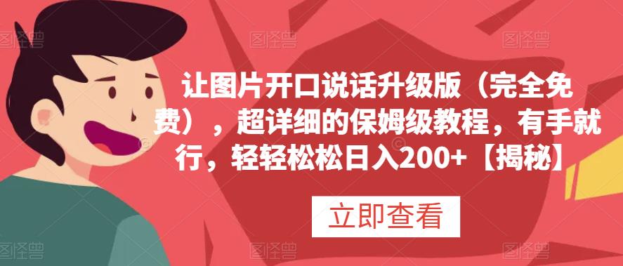 让图片开口说话升级版（完全免费），超详细的保姆级教程，有手就行，轻轻松松日入200+【揭秘】云创网-网创项目资源站-副业项目-创业项目-搞钱项目云创网