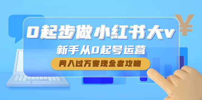 0起步做小红书大v，新手从0起号运营云创网-网创项目资源站-副业项目-创业项目-搞钱项目云创网