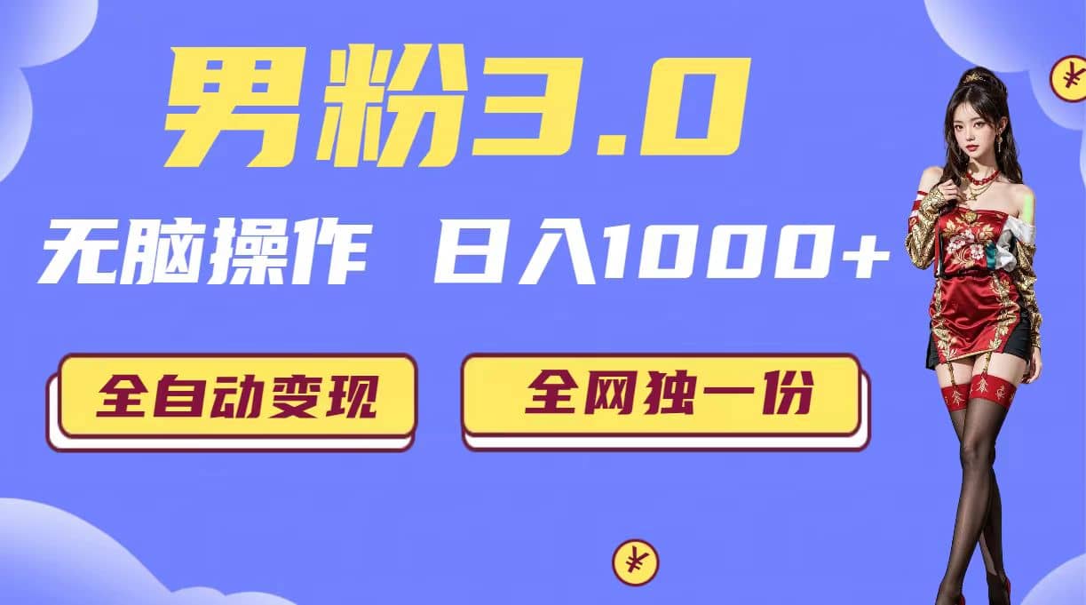 男粉3.0，无脑操作，日入1000+全自动变现（掘金系统+教程+素材+软件）云创网-网创项目资源站-副业项目-创业项目-搞钱项目云创网