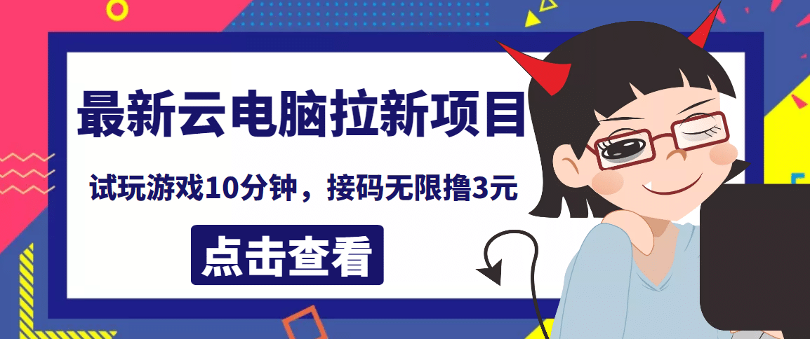 最新云电脑平台拉新撸3元项目，10分钟账号，可批量操作【详细视频教程】云创网-网创项目资源站-副业项目-创业项目-搞钱项目云创网