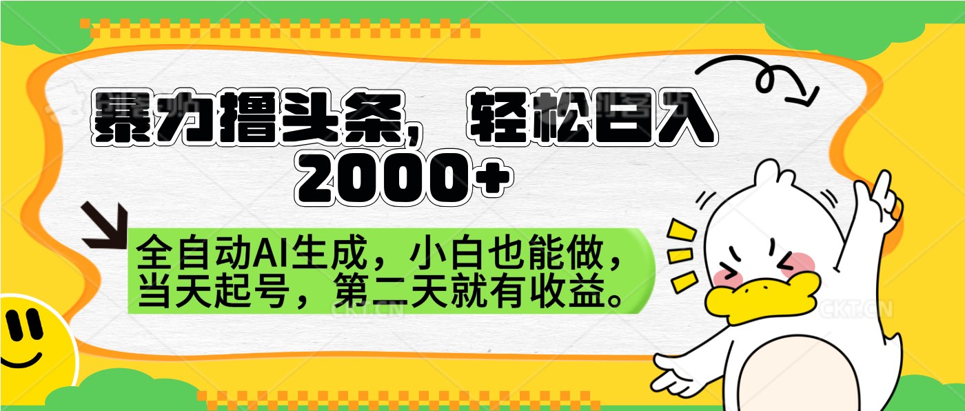 暴力撸头条，AI制作，当天就可以起号。第二天就有收益，轻松日入2000+云创网-网创项目资源站-副业项目-创业项目-搞钱项目云创网