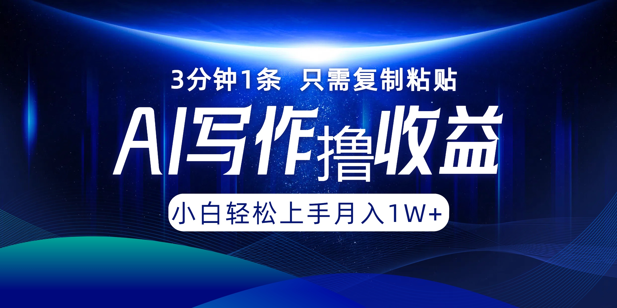 AI写作撸收益，3分钟1条只需复制粘贴！一键多渠道发布月入10000+云创网-网创项目资源站-副业项目-创业项目-搞钱项目云创网
