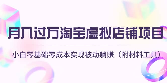 淘宝虚拟店铺项目，小白零基础零成本（附材料工具）云创网-网创项目资源站-副业项目-创业项目-搞钱项目云创网