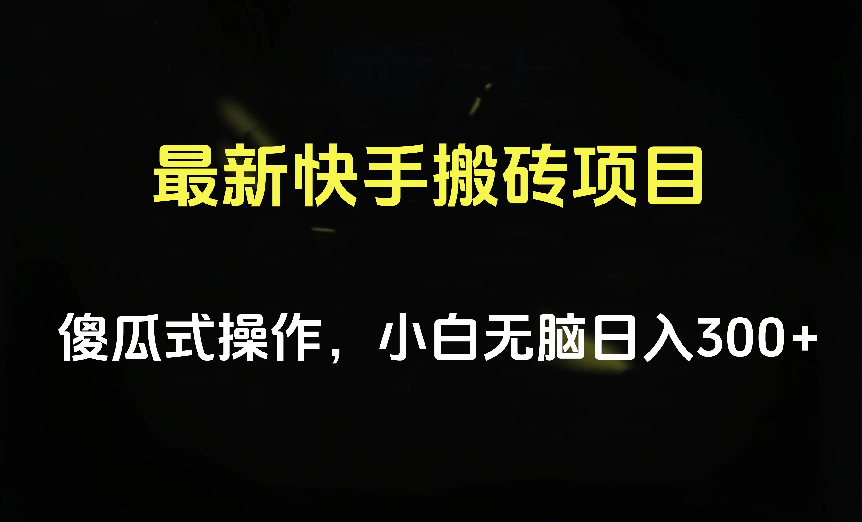 最新快手搬砖挂机项目，傻瓜式操作，小白无脑日入300-500＋云创网-网创项目资源站-副业项目-创业项目-搞钱项目云创网