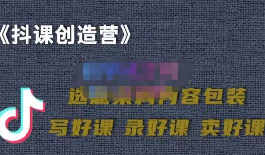 教你如何在抖音卖课程，知识变现、迈入百万俱乐部(价值699元)云创网-网创项目资源站-副业项目-创业项目-搞钱项目云创网