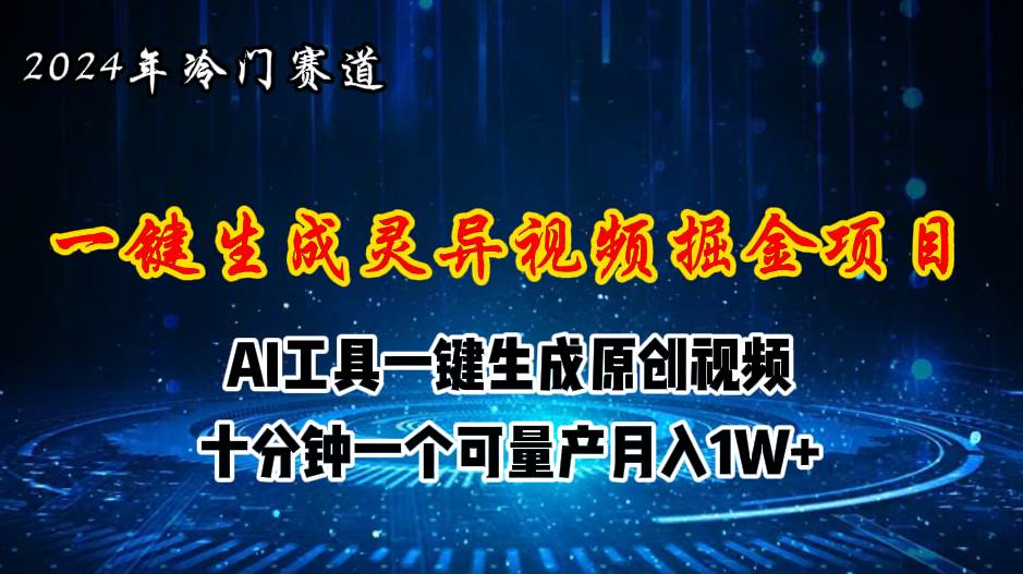 2024年视频号创作者分成计划新赛道，灵异故事题材AI一键生成视频，月入…云创网-网创项目资源站-副业项目-创业项目-搞钱项目云创网