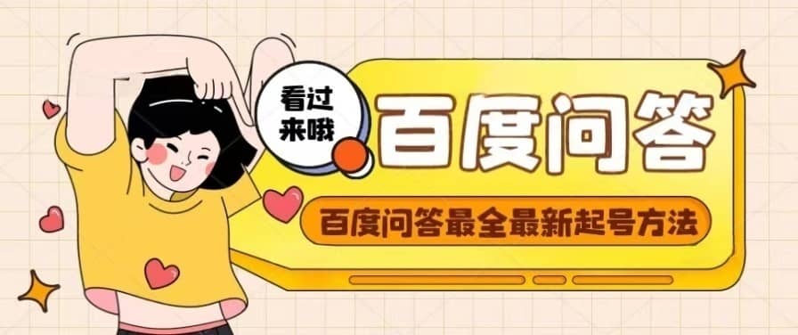 百度问答起号教程，手把手教你起号，养号，题目抢不完【视频+文档】云创网-网创项目资源站-副业项目-创业项目-搞钱项目云创网
