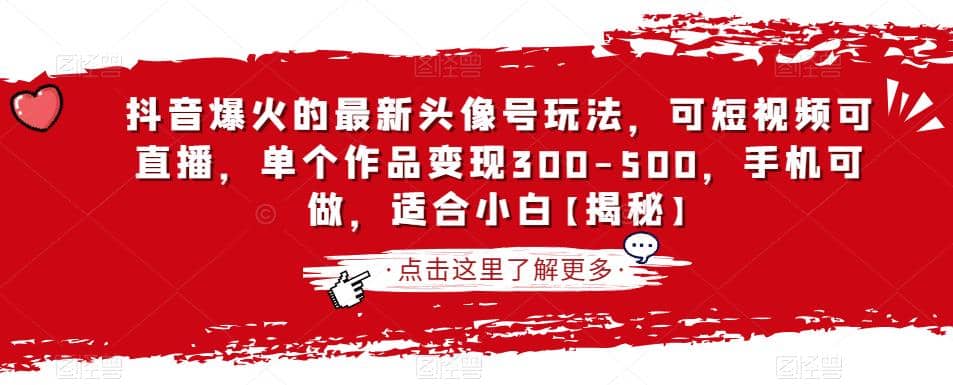 抖音爆火的最新头像号玩法，可短视频可直播，单个作品变现300-500，手机可做，适合小白【揭秘】云创网-网创项目资源站-副业项目-创业项目-搞钱项目云创网