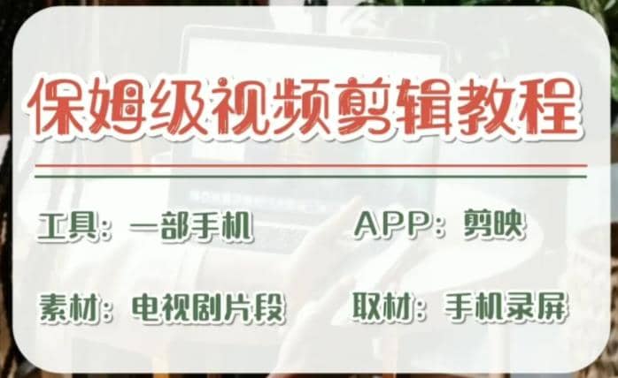 剪映保姆级剪辑教程，实操得来的技巧，绝对干货满满！云创网-网创项目资源站-副业项目-创业项目-搞钱项目云创网