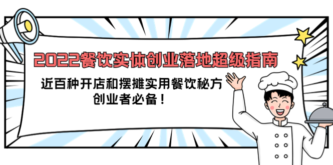 2022餐饮实体创业落地超级指南：近百种开店和摆摊实用餐饮秘方，创业者必备云创网-网创项目资源站-副业项目-创业项目-搞钱项目云创网