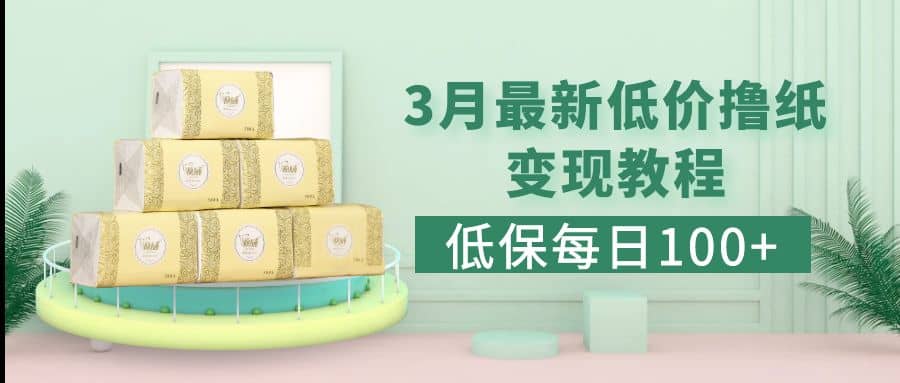 低保(每日100+)3月最新拼多多果冻宝盒低价撸纸变现+销售详细教程云创网-网创项目资源站-副业项目-创业项目-搞钱项目云创网