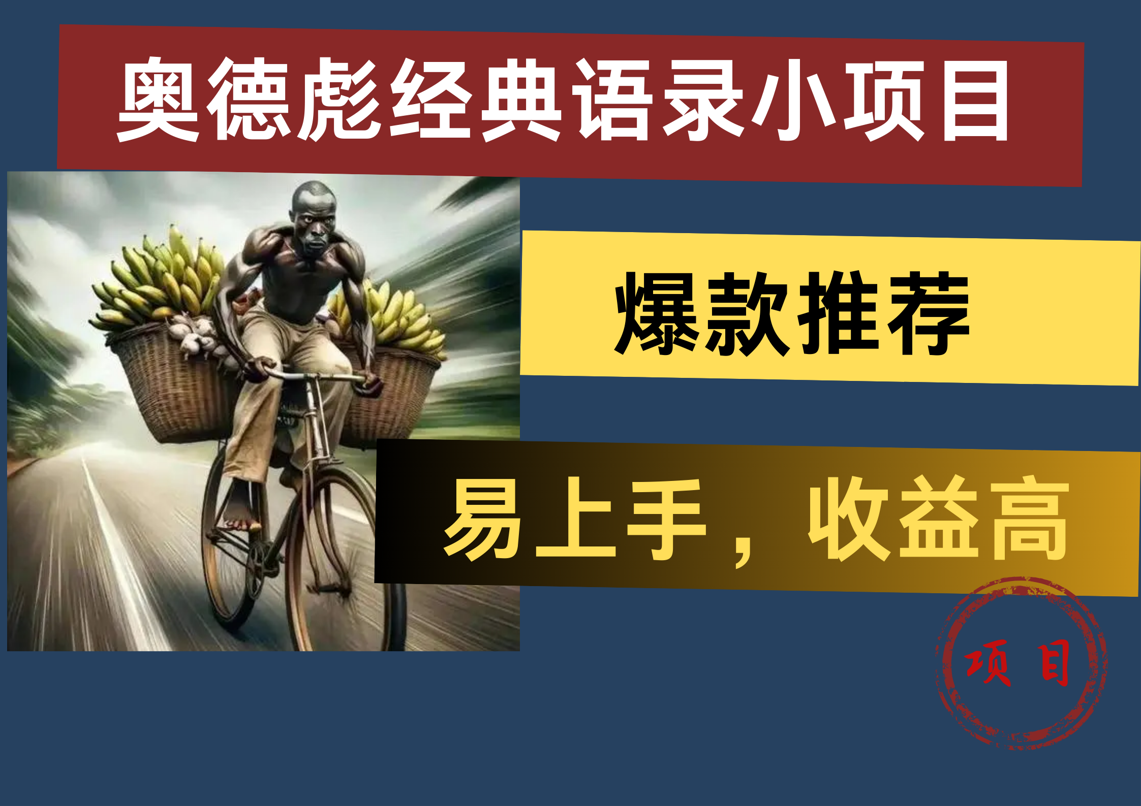 奥德彪经典语录小项目，易上手，收益高，爆款推荐云创网-网创项目资源站-副业项目-创业项目-搞钱项目云创网
