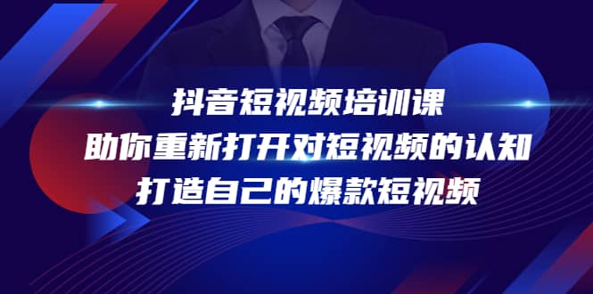 抖音短视频培训课，助你重新打开对短视频的认知，打造自己的爆款短视频云创网-网创项目资源站-副业项目-创业项目-搞钱项目云创网