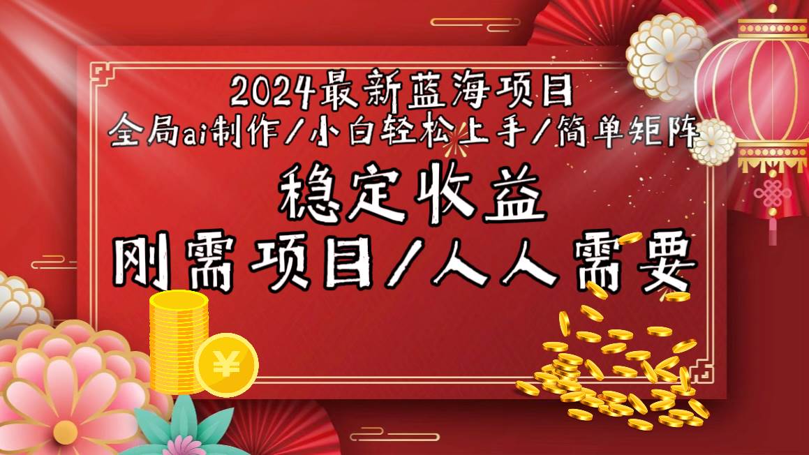 2024最新蓝海项目全局ai制作视频，小白轻松上手，简单矩阵，收入稳定云创网-网创项目资源站-副业项目-创业项目-搞钱项目云创网