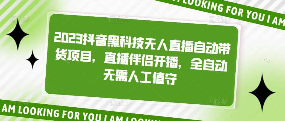 2023抖音黑科技无人直播自动带货项目，直播伴侣开播，全自动无需人工值守云创网-网创项目资源站-副业项目-创业项目-搞钱项目云创网