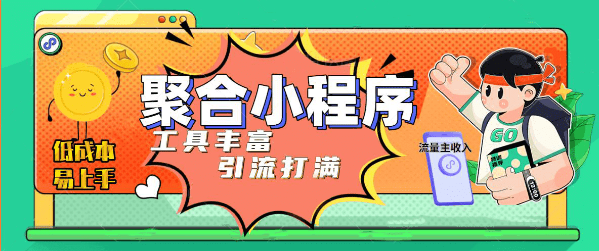 趣味聚合工具箱小程序系统，小白也能上线小程序 获取流量主收益(源码+教程)云创网-网创项目资源站-副业项目-创业项目-搞钱项目云创网