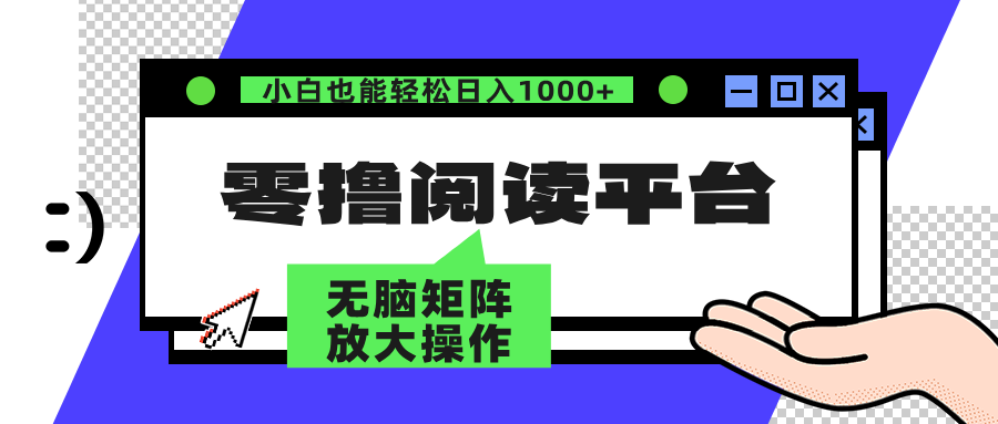 零撸阅读平台 解放双手、实现躺赚收益 单号日入100+云创网-网创项目资源站-副业项目-创业项目-搞钱项目云创网