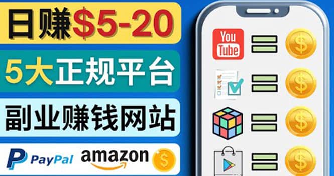日赚5到20美元，只需观看视频，玩游戏，做任务，5大适合业余赚钱的网站云创网-网创项目资源站-副业项目-创业项目-搞钱项目云创网