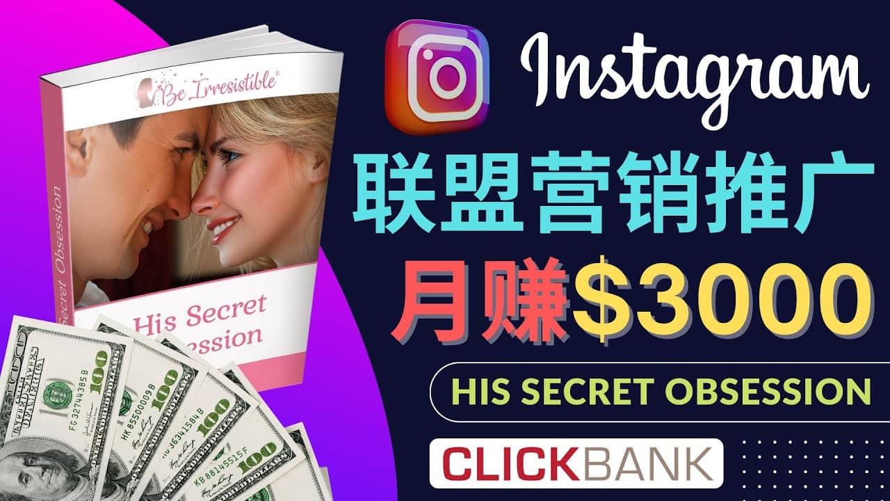 通过Instagram推广Clickbank热门联盟营销商品，月入3000美元云创网-网创项目资源站-副业项目-创业项目-搞钱项目云创网
