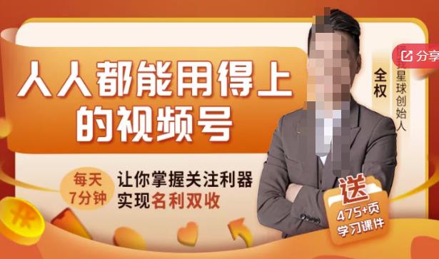 人人都能用得上的视频号全攻略，每天7分钟，抓住红利赚大钱！云创网-网创项目资源站-副业项目-创业项目-搞钱项目云创网
