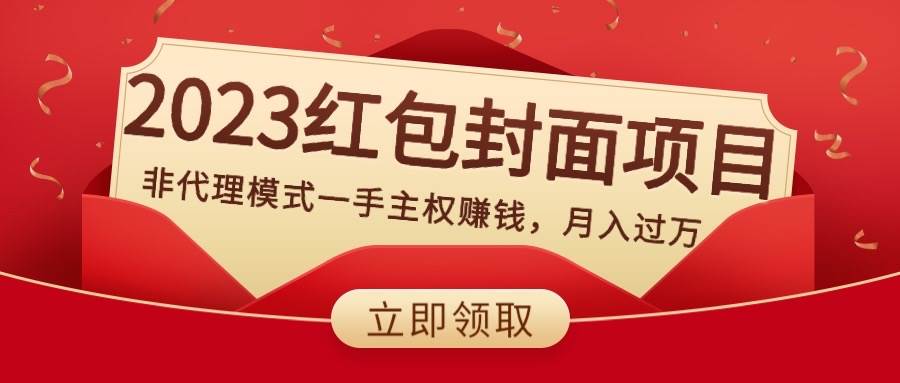 2023红包封面项目，非代理模式一手主权赚钱，月入过万云创网-网创项目资源站-副业项目-创业项目-搞钱项目云创网