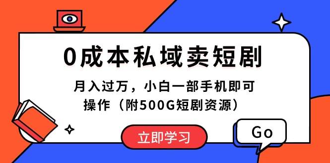 0成本私域卖短剧，月入过万，小白一部手机即可操作（附500G短剧资源）云创网-网创项目资源站-副业项目-创业项目-搞钱项目云创网