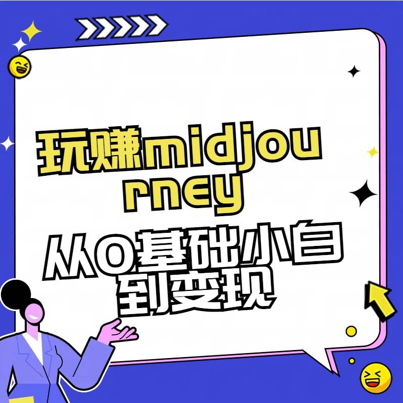 玩赚midjourney-AI绘画从0到高手云创网-网创项目资源站-副业项目-创业项目-搞钱项目云创网