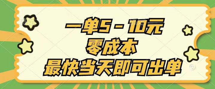 一单5-10元，零成本，最快当天即可出单云创网-网创项目资源站-副业项目-创业项目-搞钱项目云创网