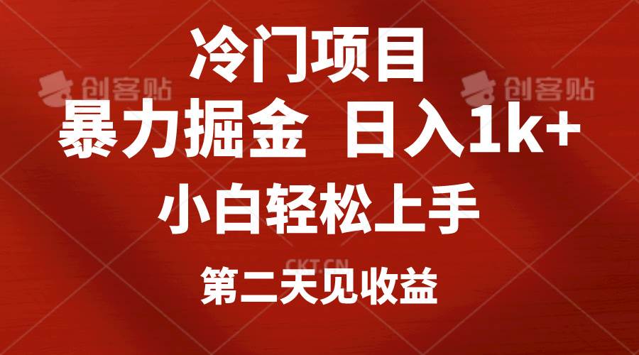 冷门项目，靠一款软件定制头像引流 日入1000+小白轻松上手，第二天见收益云创网-网创项目资源站-副业项目-创业项目-搞钱项目云创网