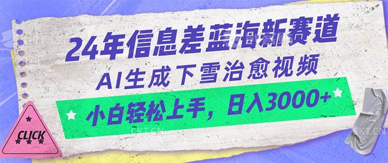 24年信息差蓝海新赛道，AI生成下雪治愈视频 小白轻松上手，日入3000+云创网-网创项目资源站-副业项目-创业项目-搞钱项目云创网