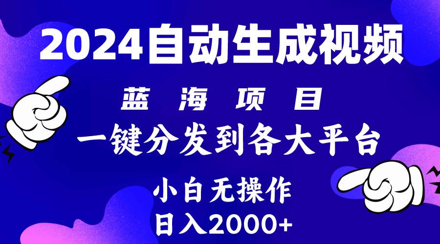2024年最新蓝海项目 自动生成视频玩法 分发各大平台 小白无脑操作 日入2k+云创网-网创项目资源站-副业项目-创业项目-搞钱项目云创网