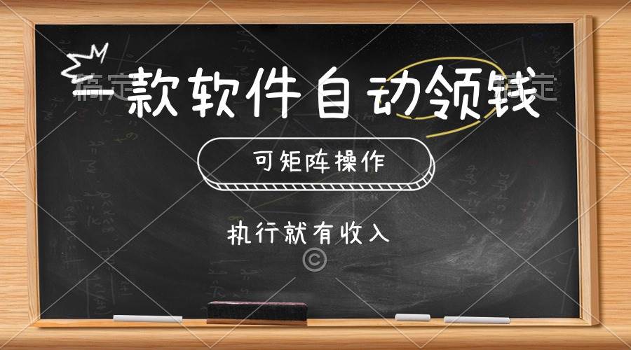 一款软件自动零钱，可以矩阵操作，执行就有收入，傻瓜式点击即可云创网-网创项目资源站-副业项目-创业项目-搞钱项目云创网