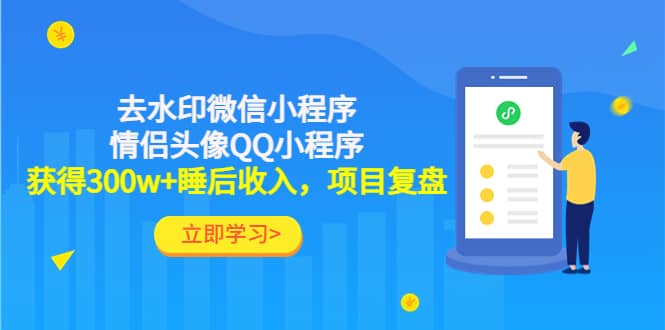 去水印微信小程序+情侣头像QQ小程序，项目复盘云创网-网创项目资源站-副业项目-创业项目-搞钱项目云创网