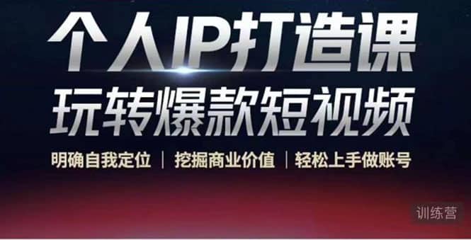 个人IP打造课-玩转爆款短视频，明确自我定位|挖掘商业价值|轻松上手做账号云创网-网创项目资源站-副业项目-创业项目-搞钱项目云创网