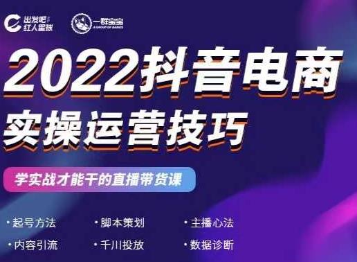 2022抖音电商实操运营技巧，红人星球&一群宝宝，学实战才能干的直播带货课云创网-网创项目资源站-副业项目-创业项目-搞钱项目云创网