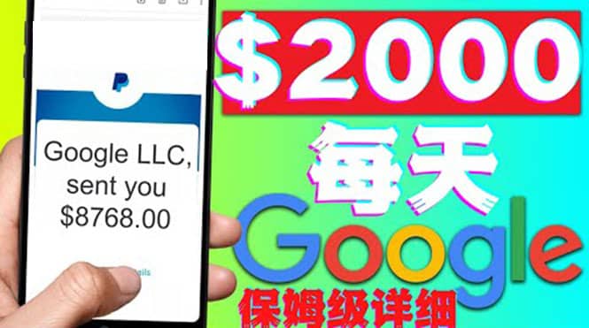 利用谷歌新闻只需复制粘贴赚$2000美元，超级详细保姆级教程！云创网-网创项目资源站-副业项目-创业项目-搞钱项目云创网