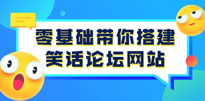 零基础带你搭建笑话论坛网站：全程实操教学（源码+教学）云创网-网创项目资源站-副业项目-创业项目-搞钱项目云创网