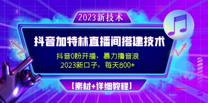 2023抖音加特林直播间搭建技术，0粉开播-暴力撸音浪【素材+教程】云创网-网创项目资源站-副业项目-创业项目-搞钱项目云创网