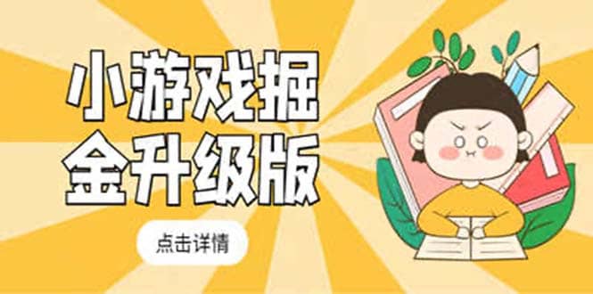 小游戏掘金最新卡包升级版玩法教程，吊打外边工作室教程云创网-网创项目资源站-副业项目-创业项目-搞钱项目云创网