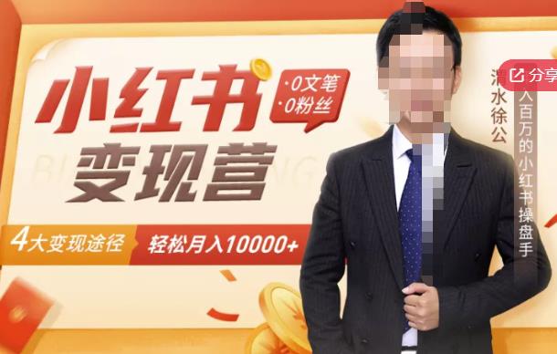 【小红书变现】0文笔0粉丝，4大变现途径带你玩赚小红书，轻松月赚10000+！云创网-网创项目资源站-副业项目-创业项目-搞钱项目云创网