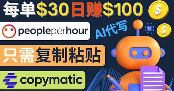 利用AI文章写作工具 每单30美元，日赚100美元，只需复制粘贴云创网-网创项目资源站-副业项目-创业项目-搞钱项目云创网