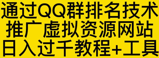 通过QQ群排名技术推广虚拟资源网站日入过千教程+工具云创网-网创项目资源站-副业项目-创业项目-搞钱项目云创网