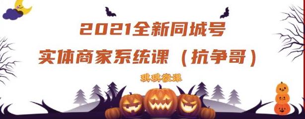 2021全新抖音同城号实体商家系统课，账号定位到文案到搭建，全程剖析同城号起号玩法云创网-网创项目资源站-副业项目-创业项目-搞钱项目云创网