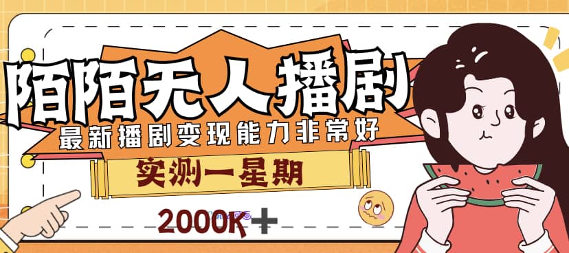 外面售价3999的陌陌最新播剧玩法实测7天2K收益新手小白都可操作云创网-网创项目资源站-副业项目-创业项目-搞钱项目云创网