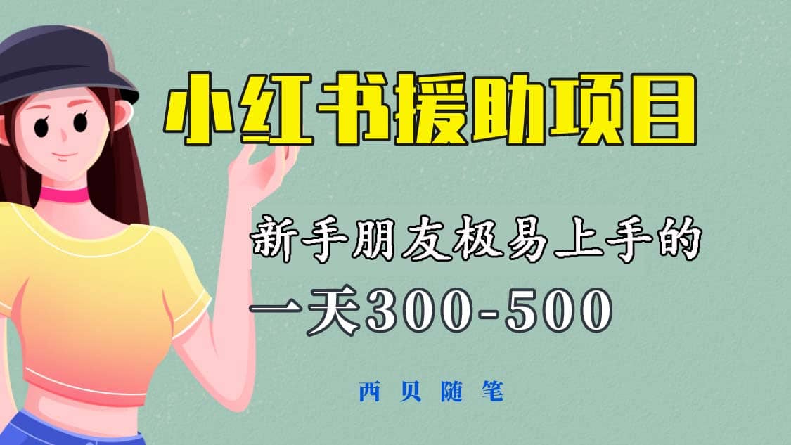 一天300-500！新手朋友极易上手的《小红书援助项目》，绝对值得大家一试云创网-网创项目资源站-副业项目-创业项目-搞钱项目云创网