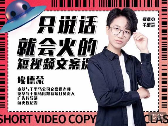 埃德蒙·说话就能火的短视频文案课，第19期最新文案课云创网-网创项目资源站-副业项目-创业项目-搞钱项目云创网