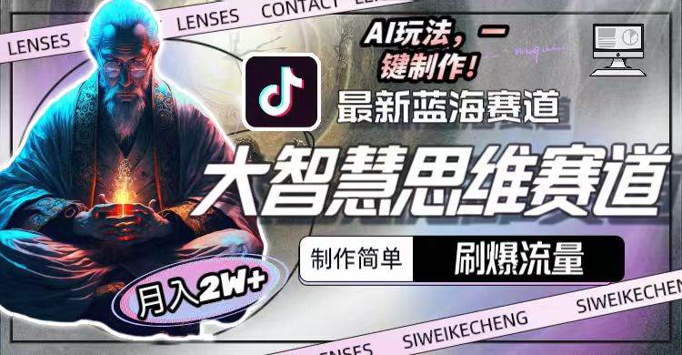 最新大智慧思维赛道AI玩法，刷爆流量，制作简单，小白月入2w+云创网-网创项目资源站-副业项目-创业项目-搞钱项目云创网