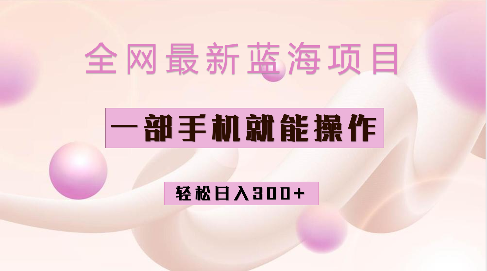 全网最新蓝海项目，小红书做菜秘籍项目，一部手机就可操作，轻松日入300+云创网-网创项目资源站-副业项目-创业项目-搞钱项目云创网