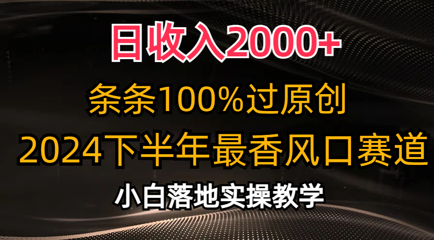 2024下半年最香风口赛道，小白轻松上手，日收入2000+，条条100%过原创云创网-网创项目资源站-副业项目-创业项目-搞钱项目云创网